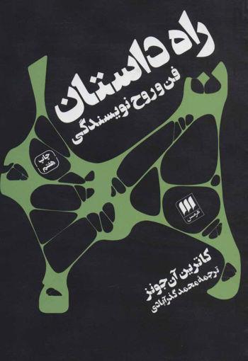 کتاب راه داستان (فن و روح نویسندگی) نشر هرمس نویسنده کاترین آن جونز مترجم محمد گذر آبادی جلد شومیز قطع خشتی